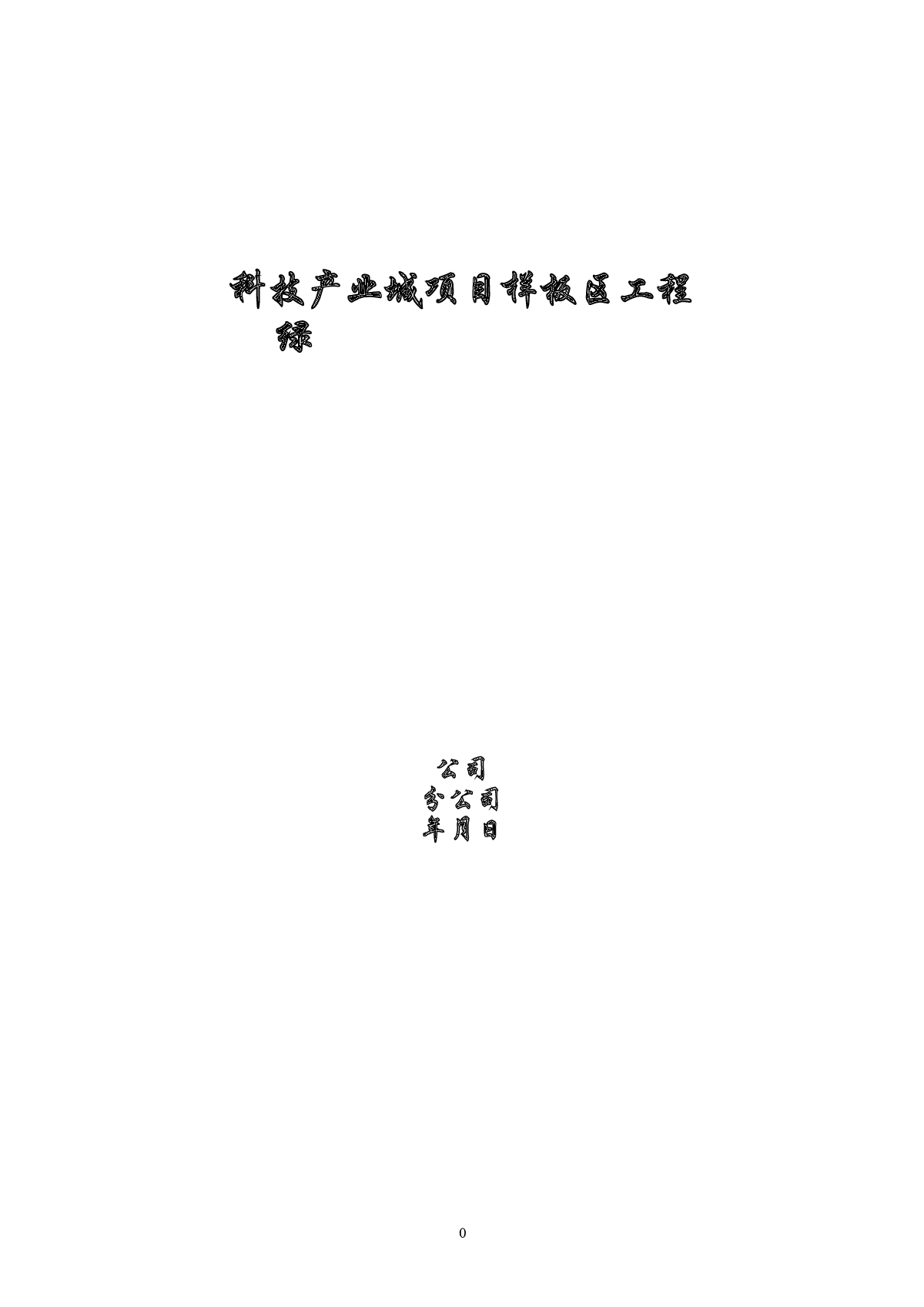 [天津]框架结构科研办公楼工程绿色工程专项施工方案(97页 图文并茂)-图一