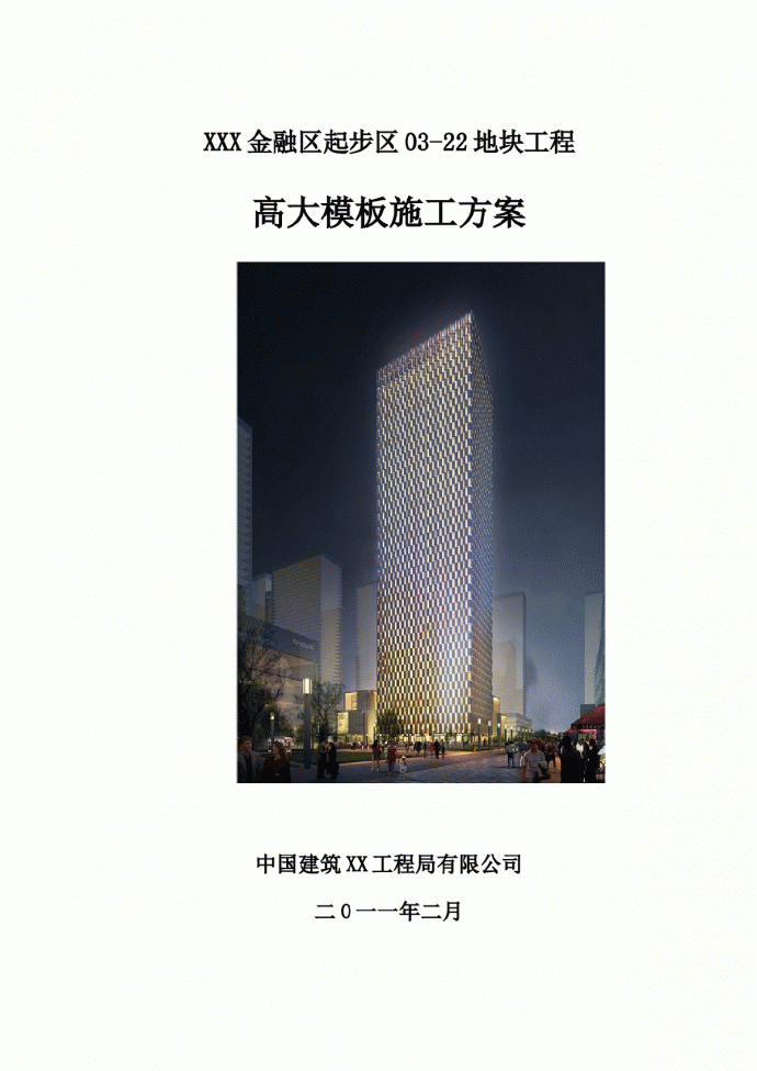 [天津]高层商业楼高大模板专项施工方案（高11.4m）_图1