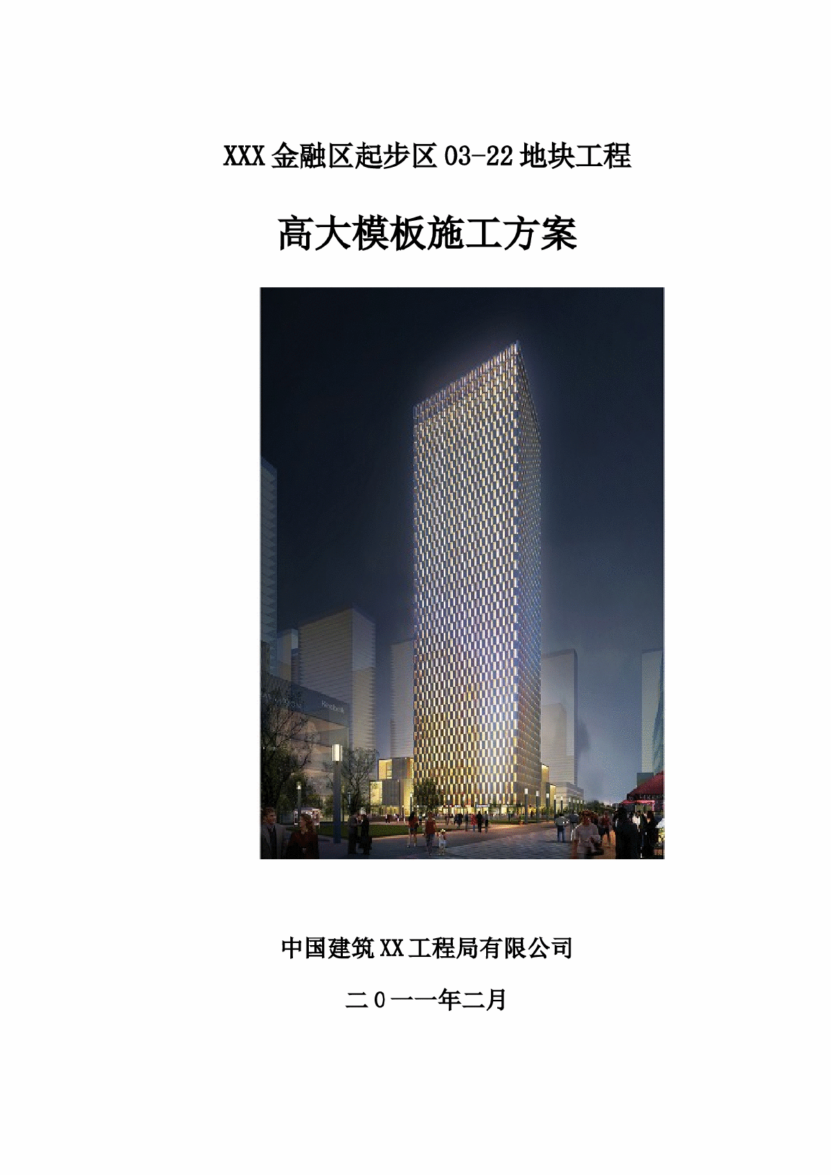 [天津]高层商业楼高大模板专项施工方案（高11.4m）