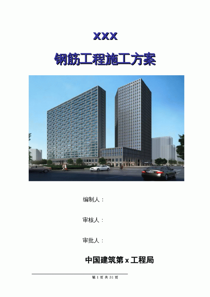 西安某超高层住宅钢筋工程施工方案（直螺纹连接、107米）_图1