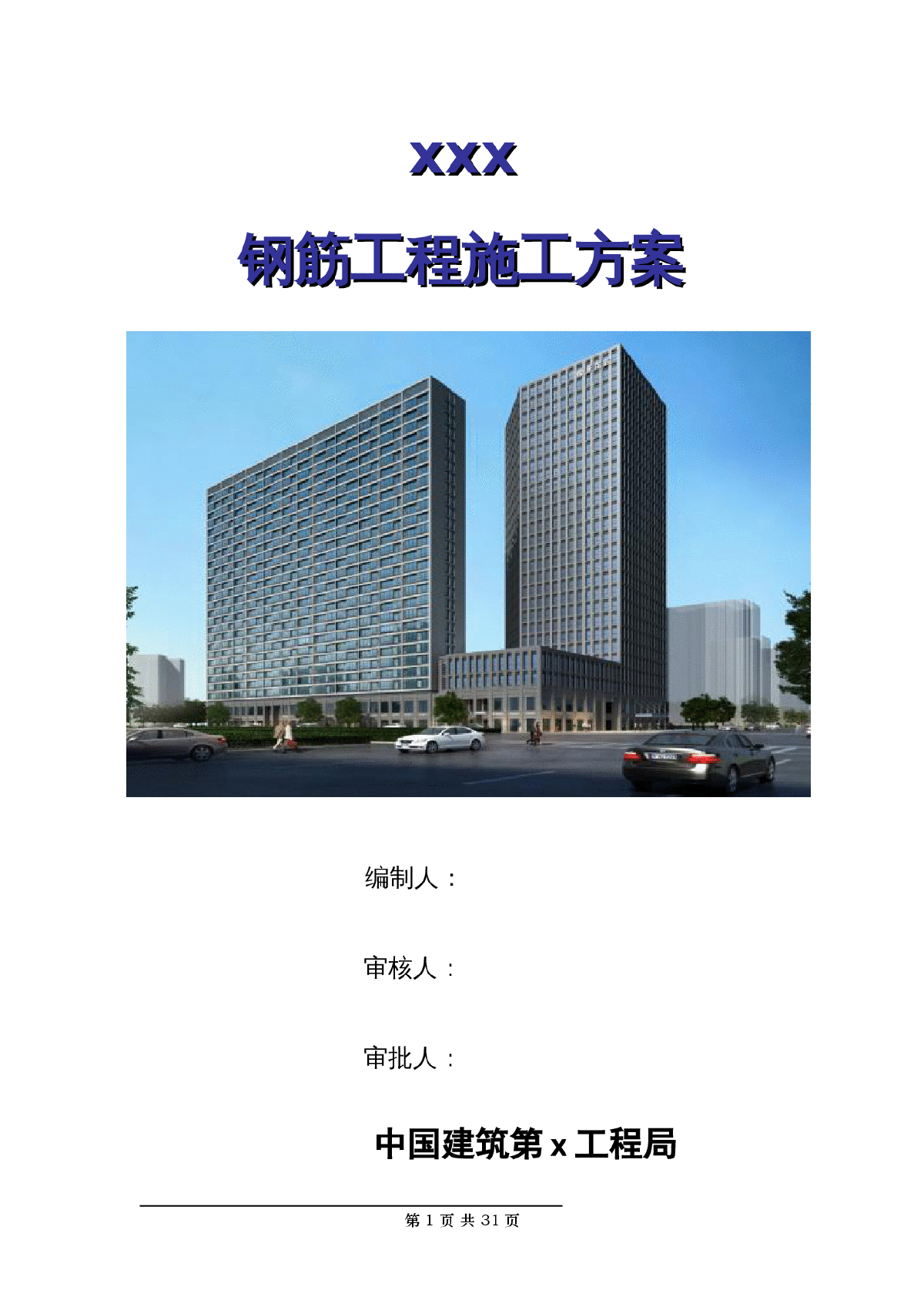 西安某超高层住宅钢筋工程施工方案（直螺纹连接、107米）
