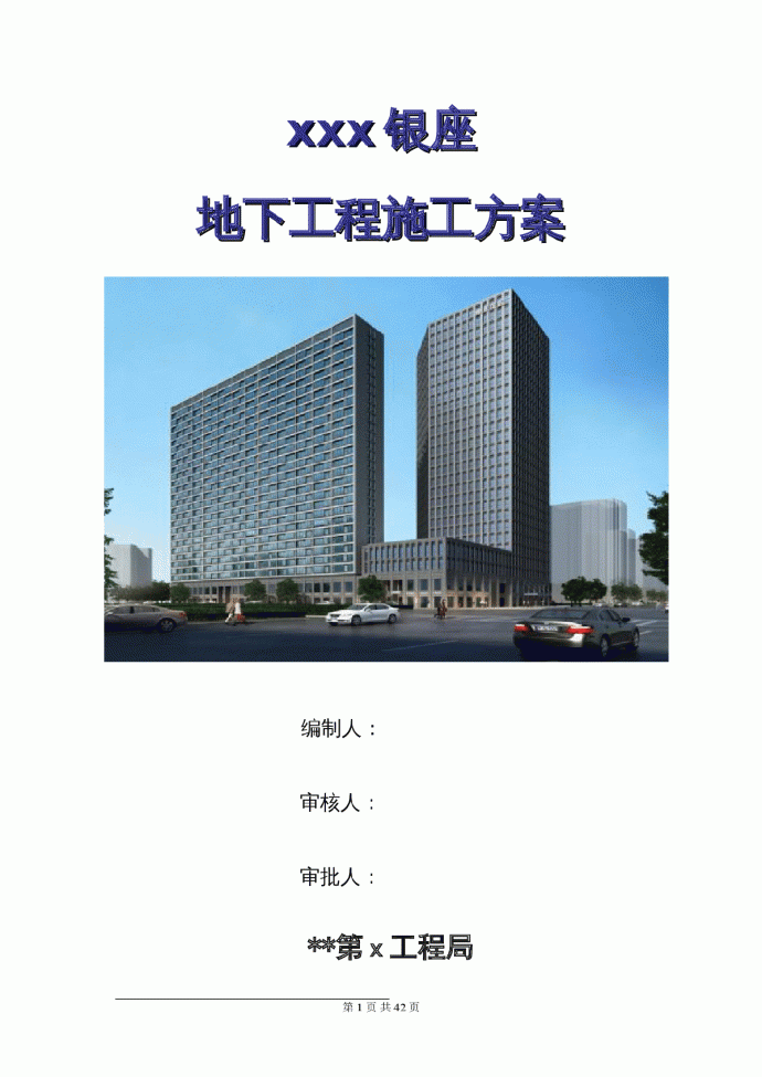 陕西省某高层住宅基础工程施工方案（附3d效果图）_图1