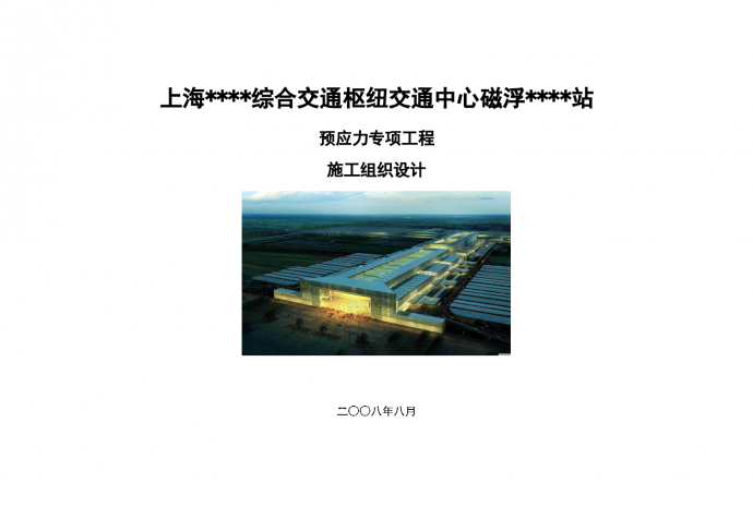 上海某交通枢纽磁浮站预应力施工方案（图片丰富）_图1