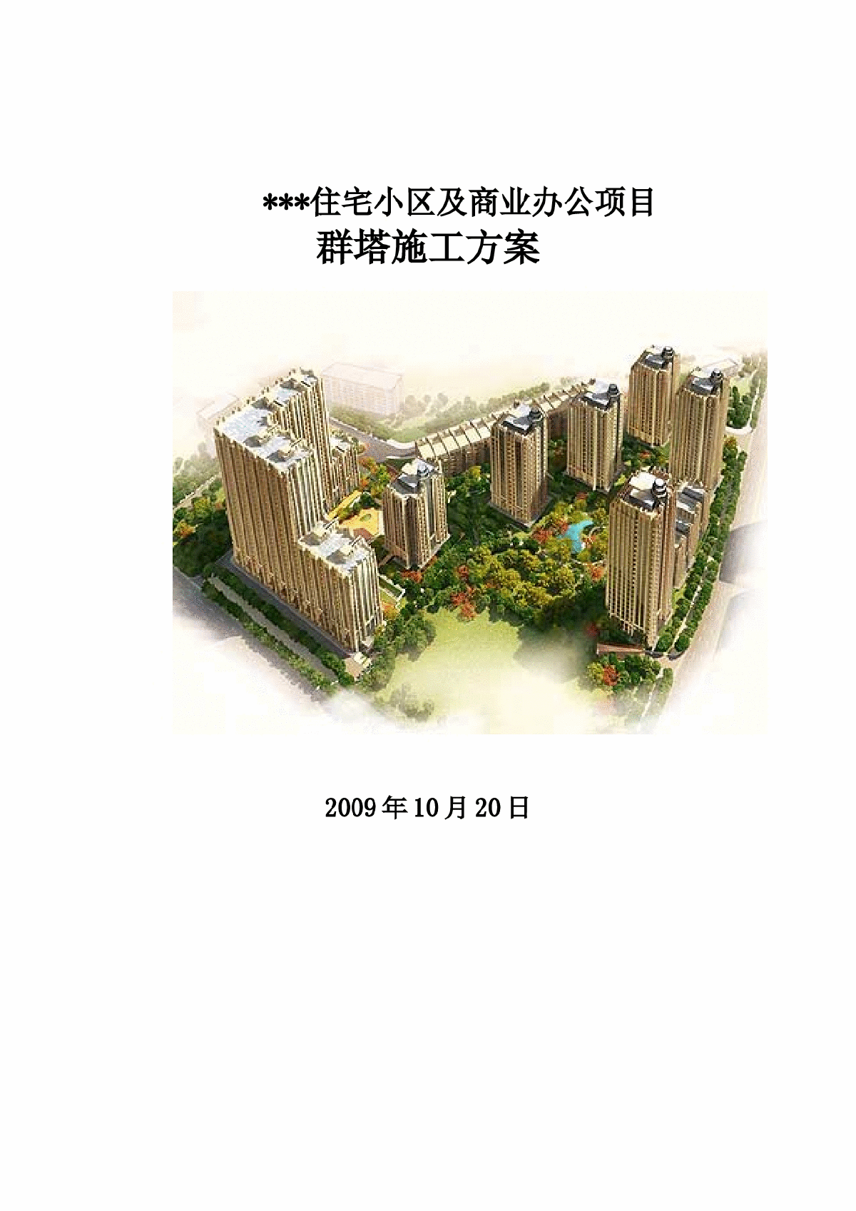 北京市某住宅工程群塔施工方案（10台塔吊）-图一