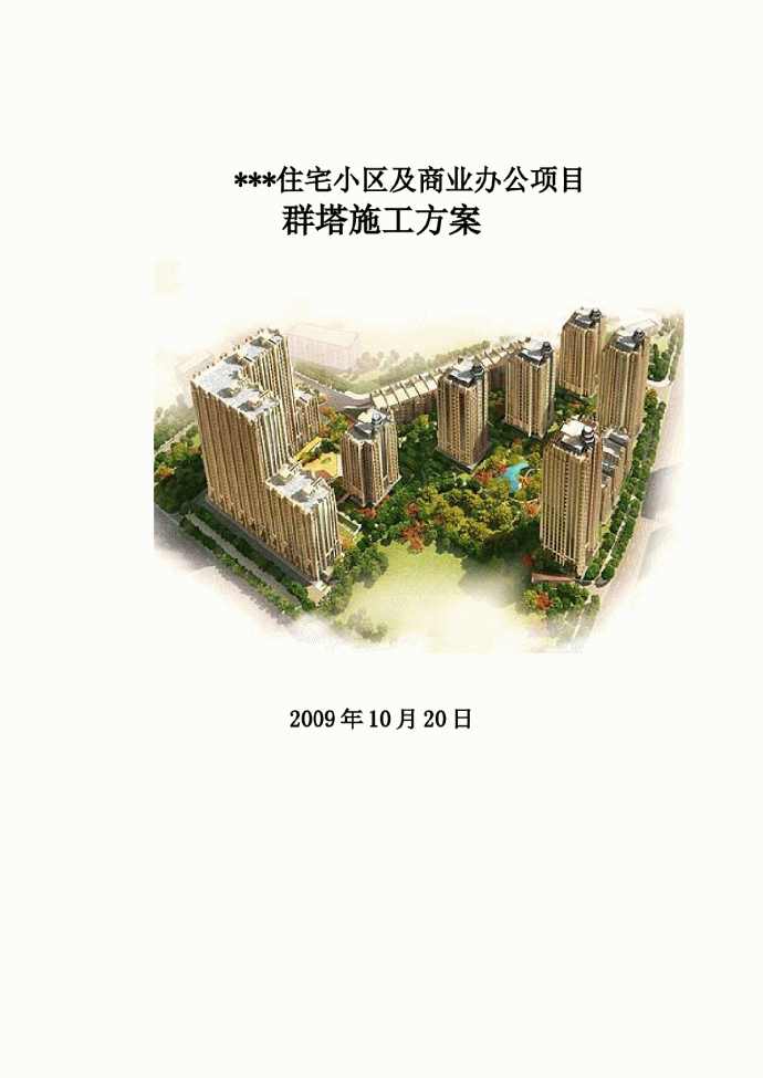 北京市某住宅工程群塔施工方案（10台塔吊）_图1