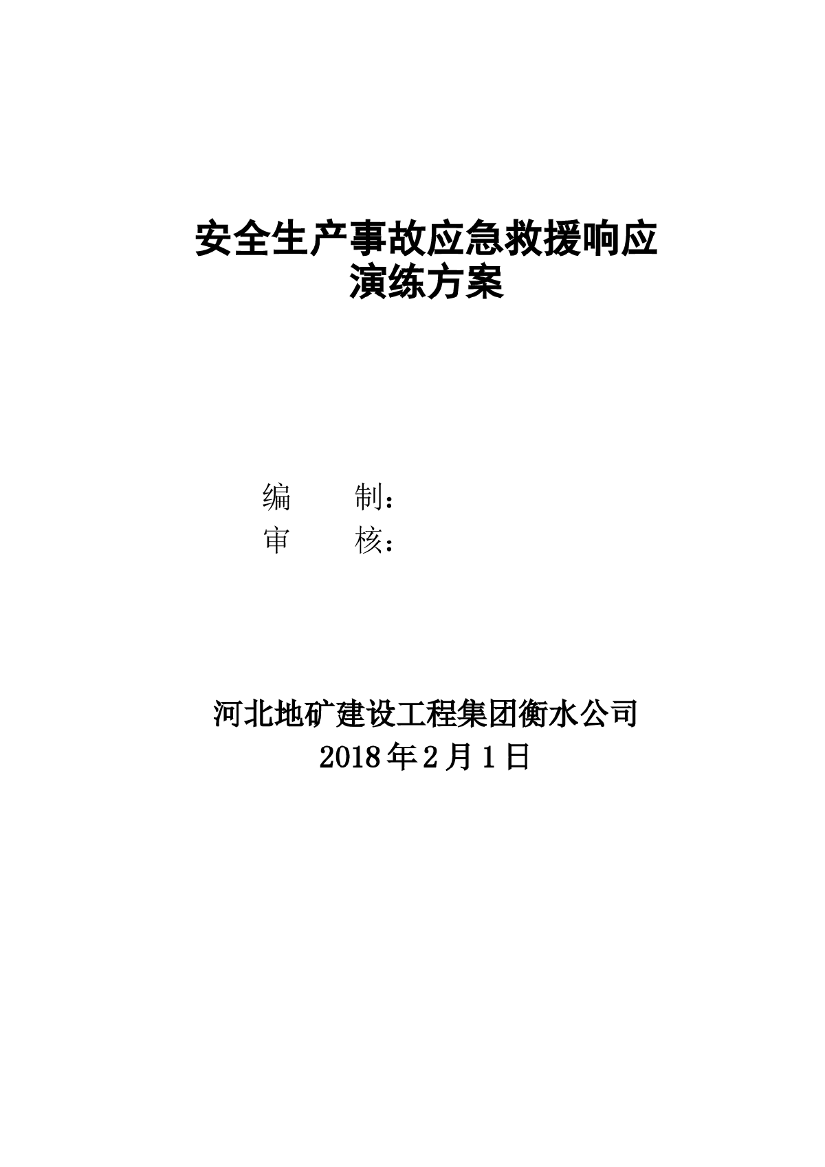 工程应急救援演练施工方案