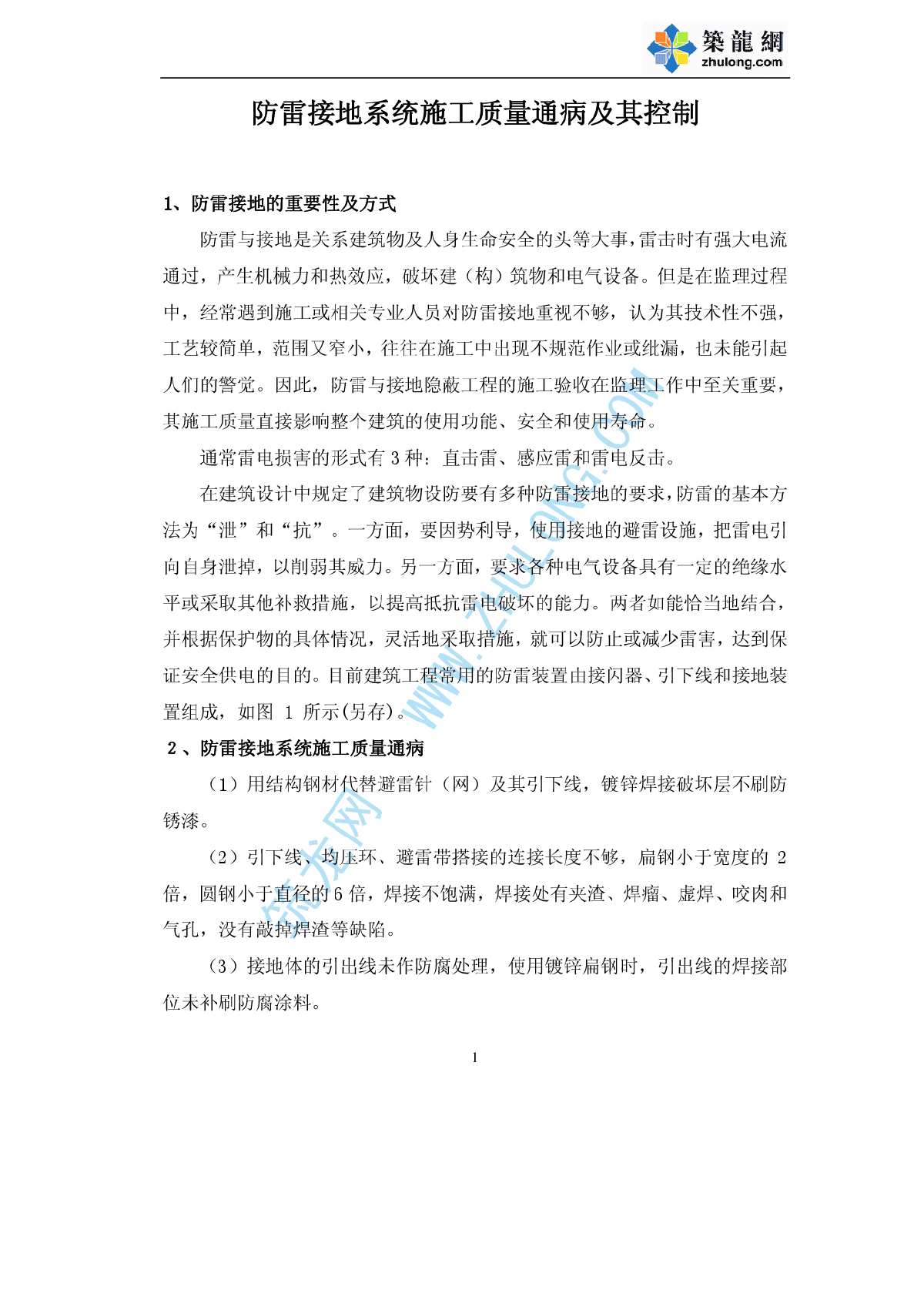 防雷接地系统施工质量通病及其控制-图一