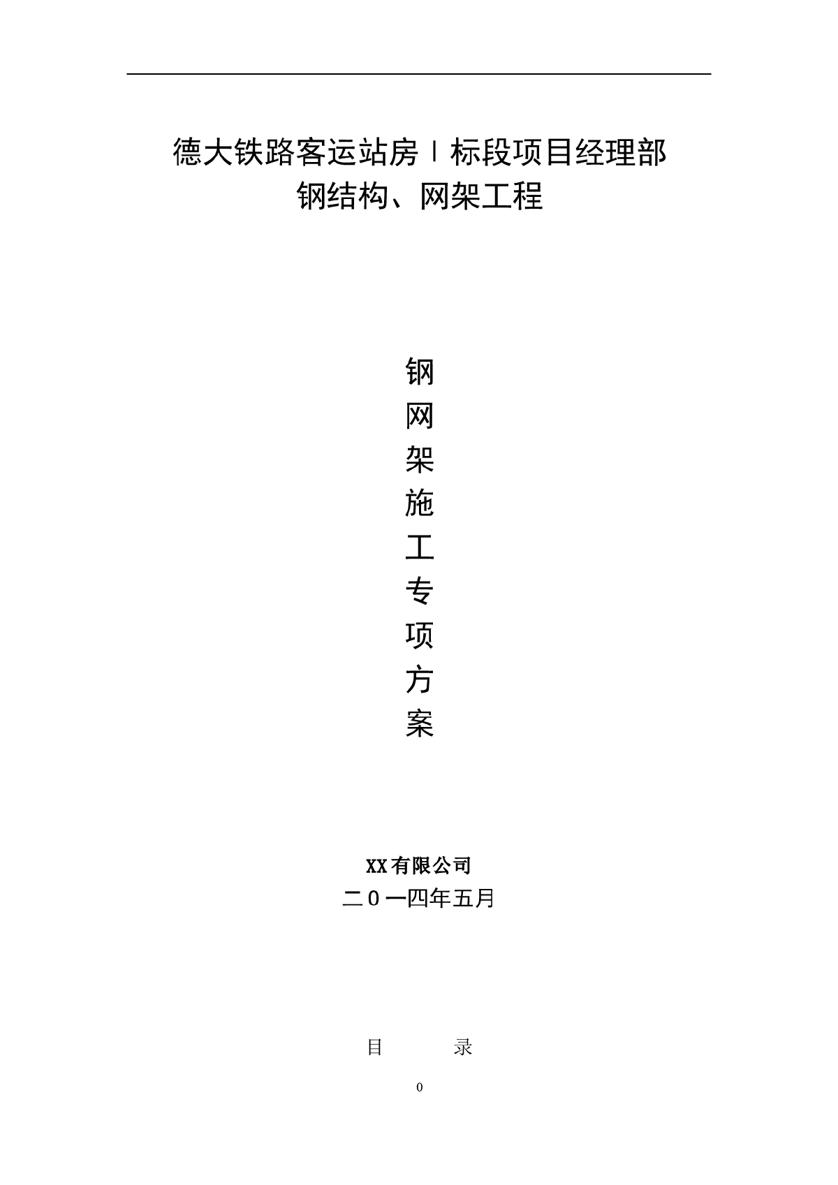 [山东]客运站房工程钢网架施工专项方案（螺栓球网架结构）