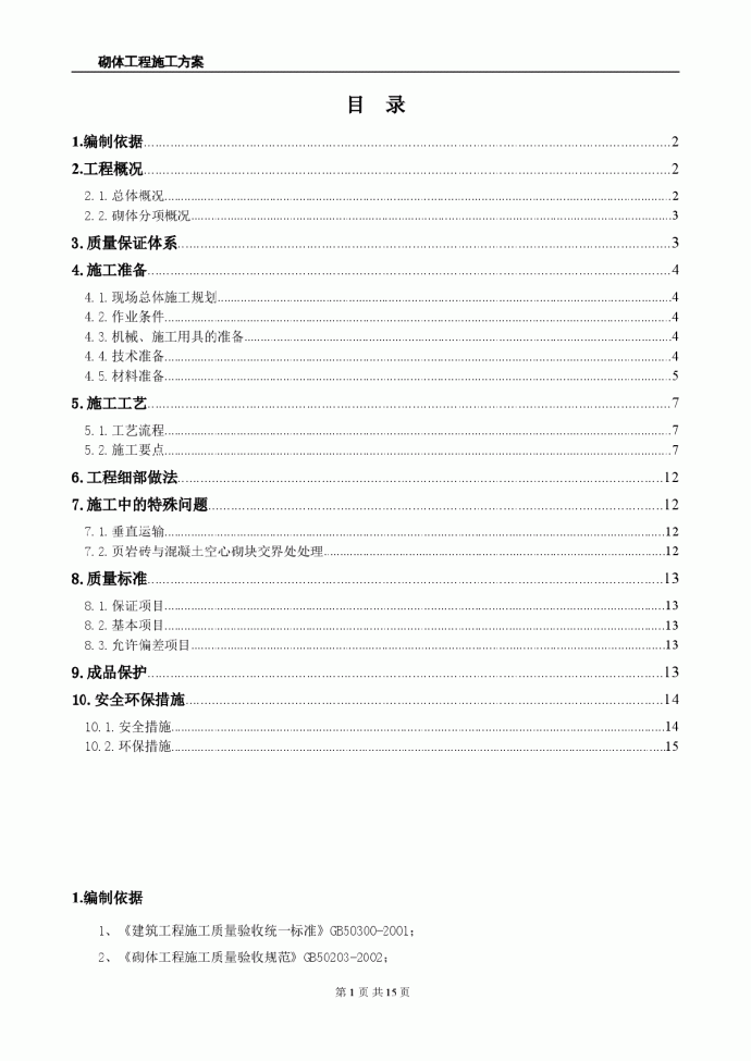 [北京]食品加工厂页岩砖砌筑施工方案_图1