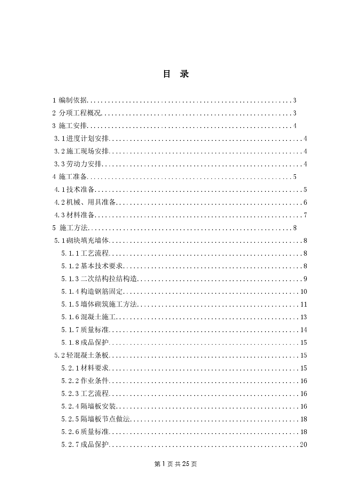 [河北]住宅工程二次结构施工方案(轻集料空心砌块)-图一