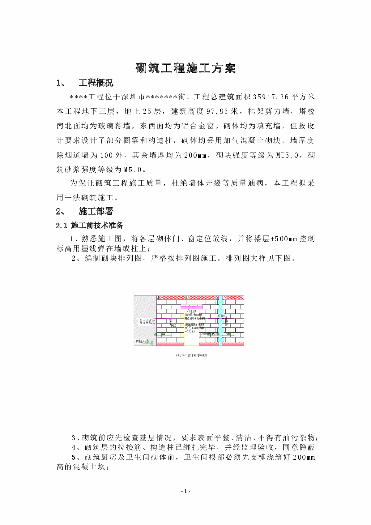 深圳某高层砌筑工程施工方案-图一