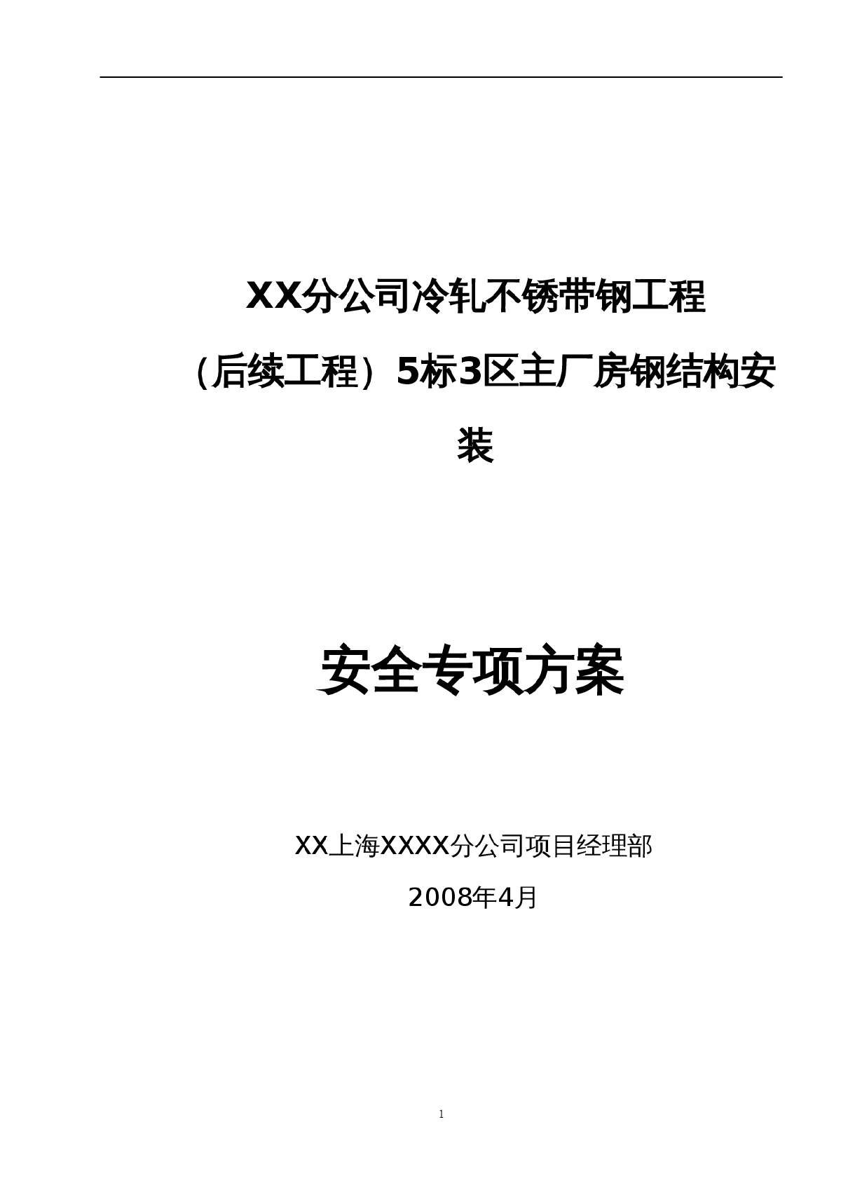 不锈钢厂房钢结构安装安全施工方案-图一