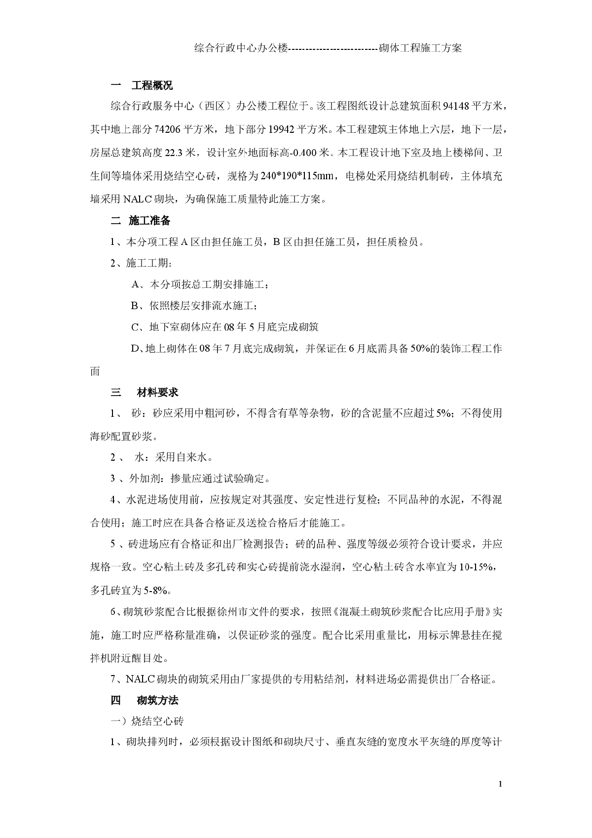 [江苏]框剪结构办公楼工程砌筑工程施工方案(19页 附图)-图一