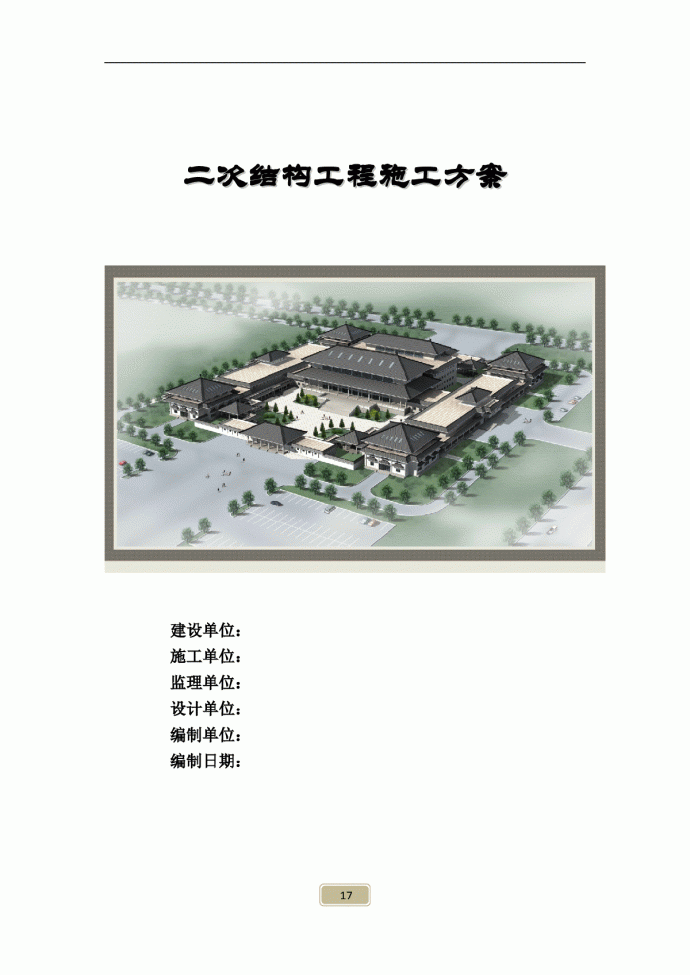 [内蒙古]框架结构博物馆二次结构工程施工方案_图1