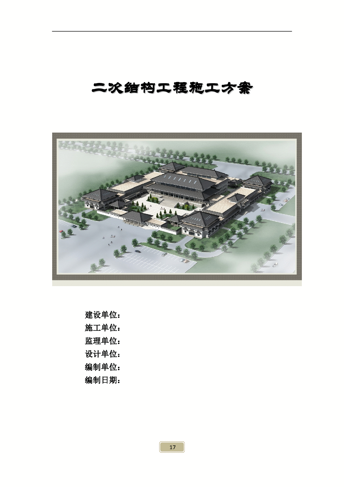 [内蒙古]框架结构博物馆二次结构工程施工方案