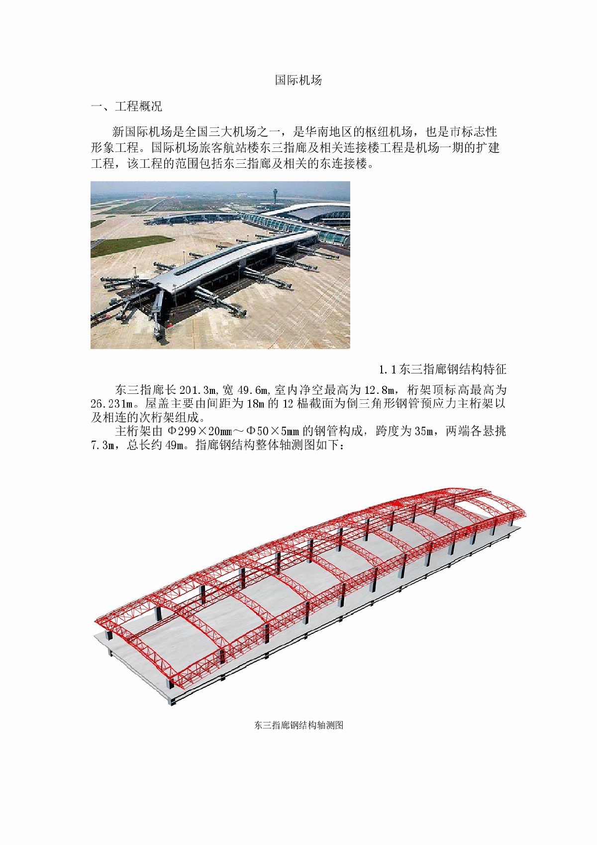 [广东]机场工程钢结构专项施工方案-图一