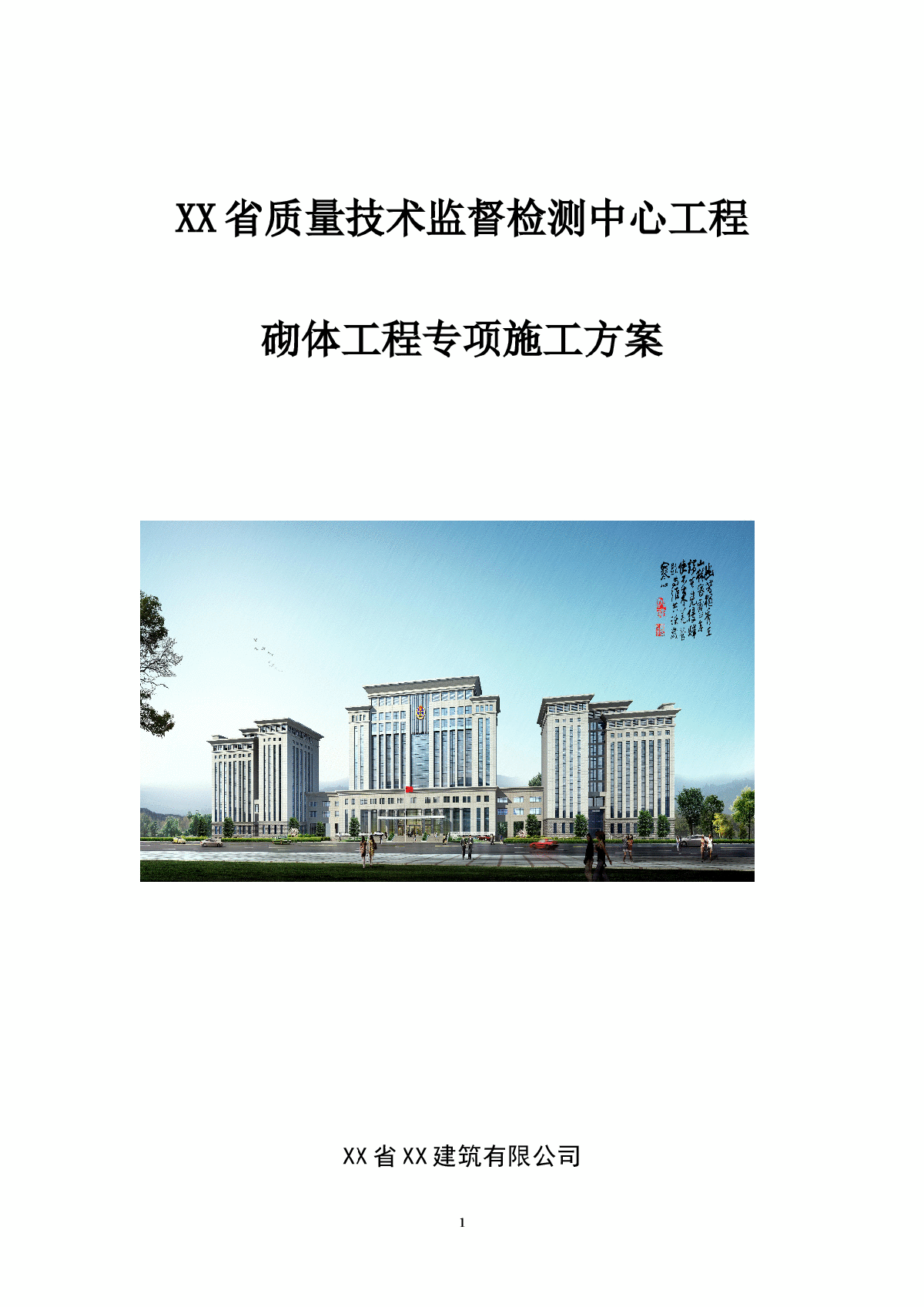 [湖南]框剪结构高层质检中心砌筑工程专项施工方案