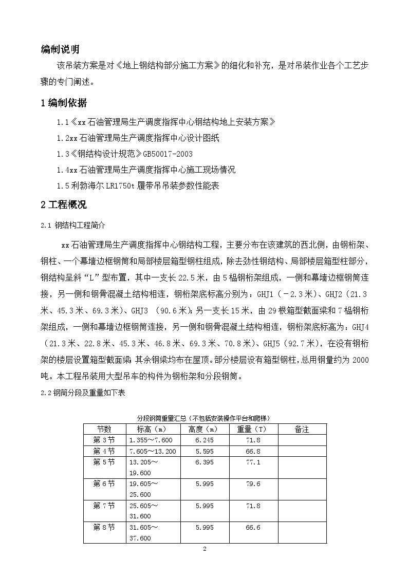 [新疆]钢结构吊装施工方案大型钢构件-图二