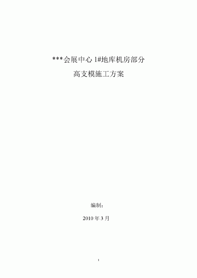 海南某会展中心高支模施工方案（层高715m附图计算）_图1