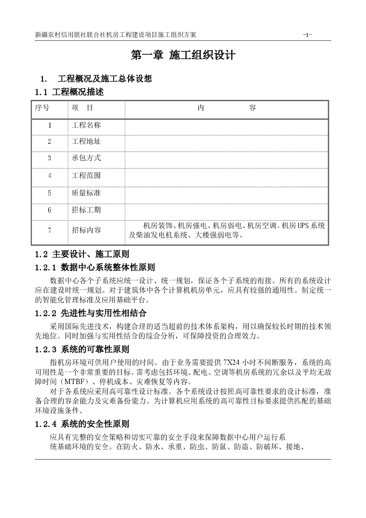 机房工程建设项目施工组织方案（共207页）-图一