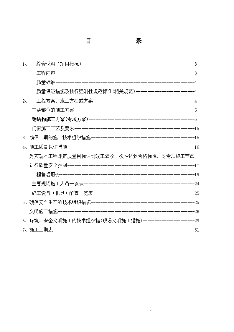 [天津]大学实验室钢结构安装施工方案-图二