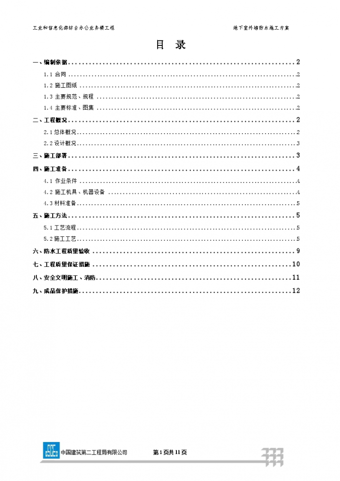 综合办公业务楼工程地下室外墙防水施工方案_图1