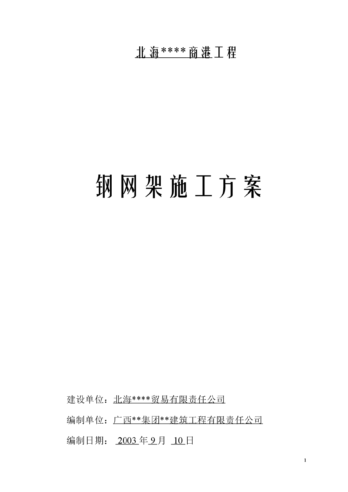 北海某多层商场钢网架施工方案