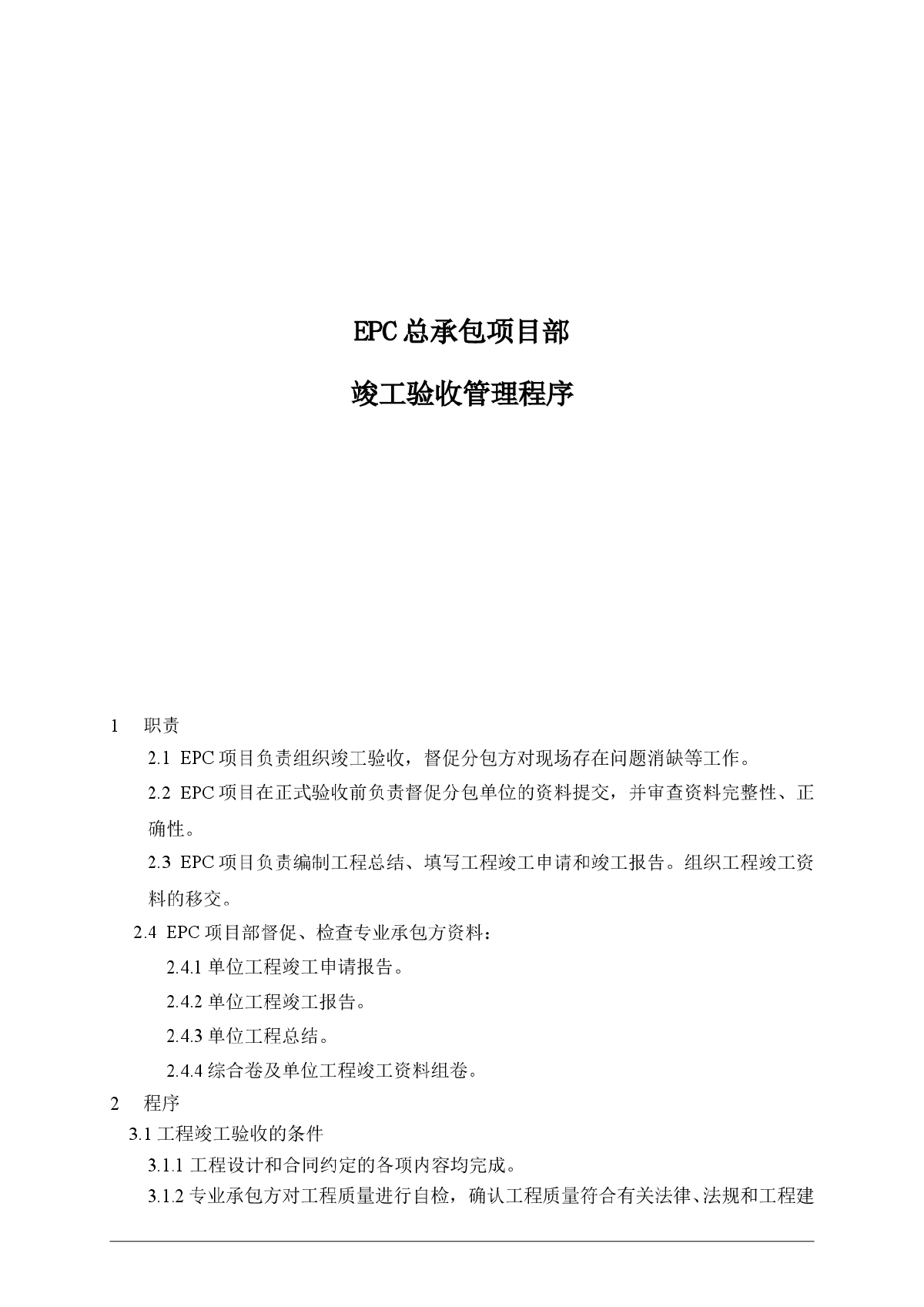 EPC总承包项目部竣工验收管理-图一