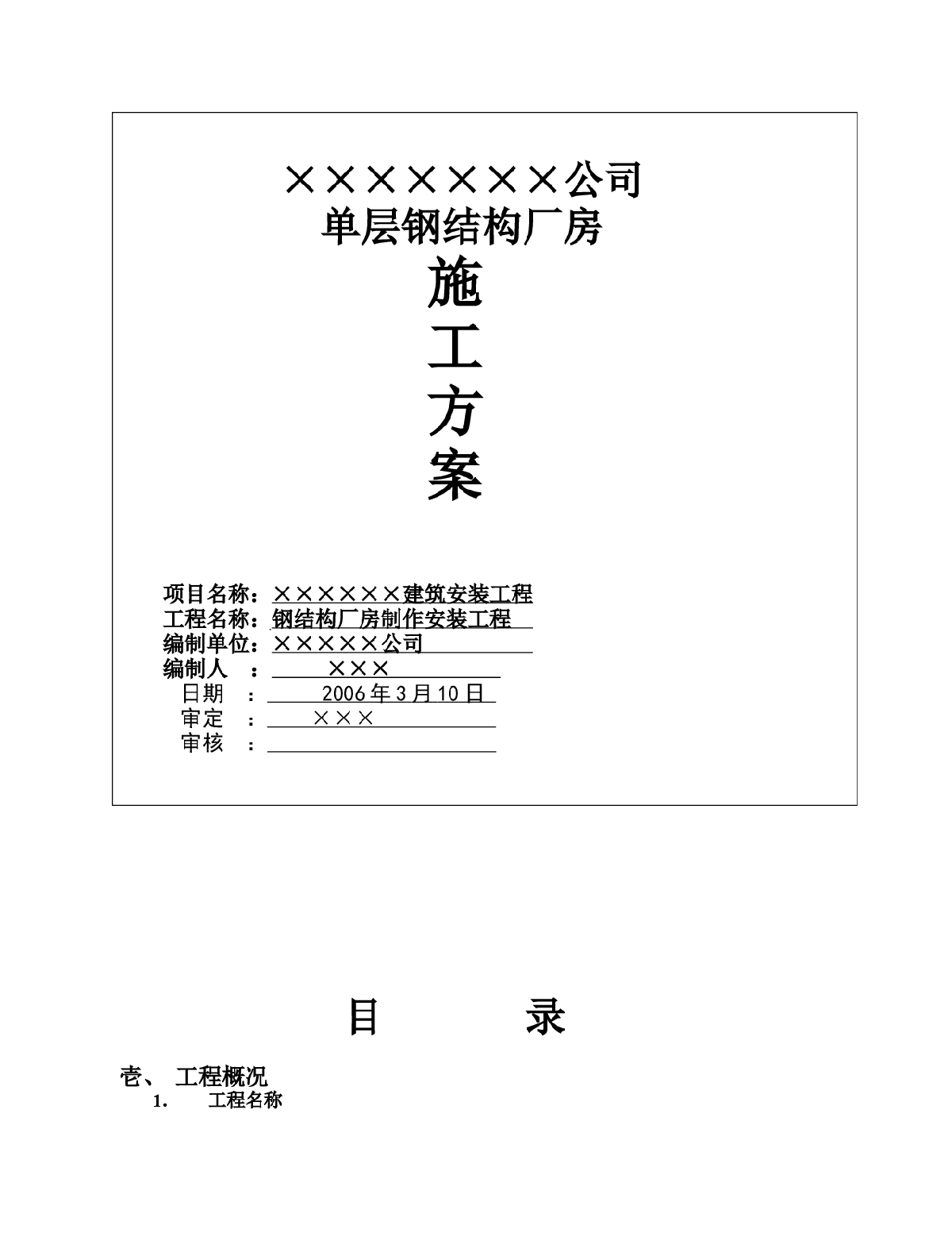 某单层钢结构车间制作安装工程专项施工方案-图一