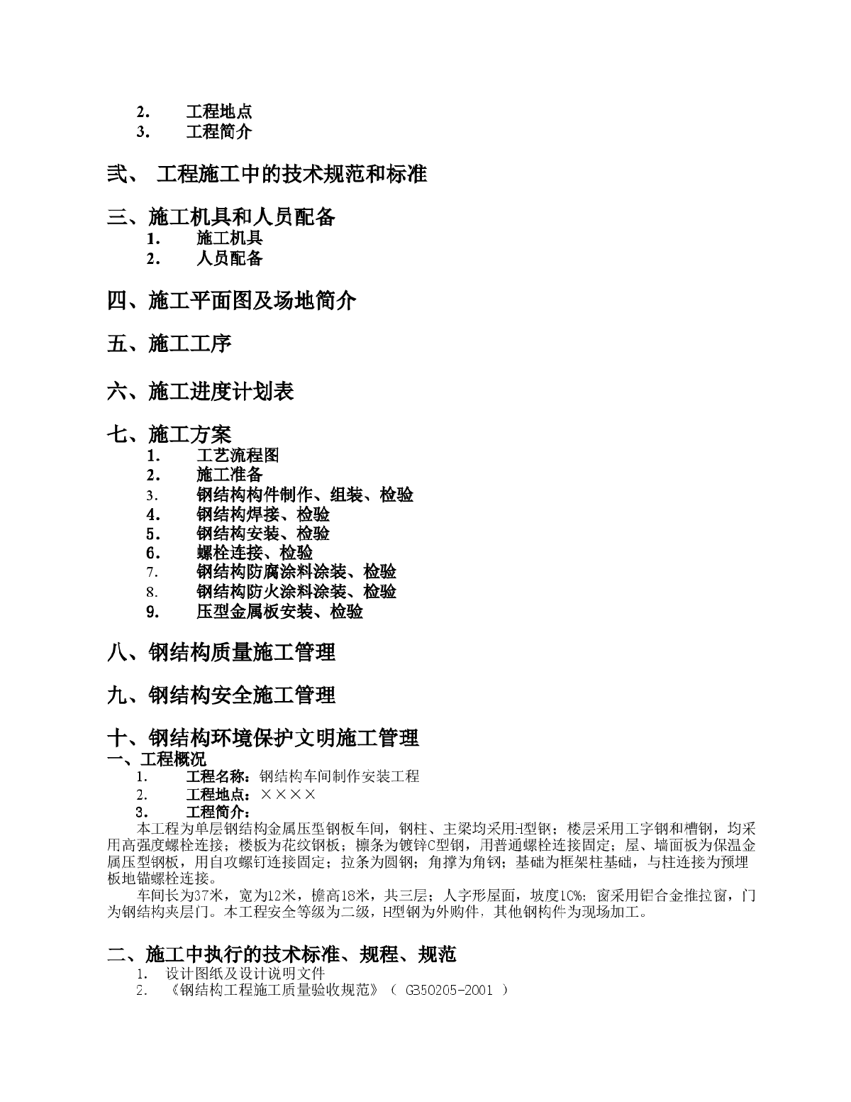 某单层钢结构车间制作安装工程专项施工方案-图二