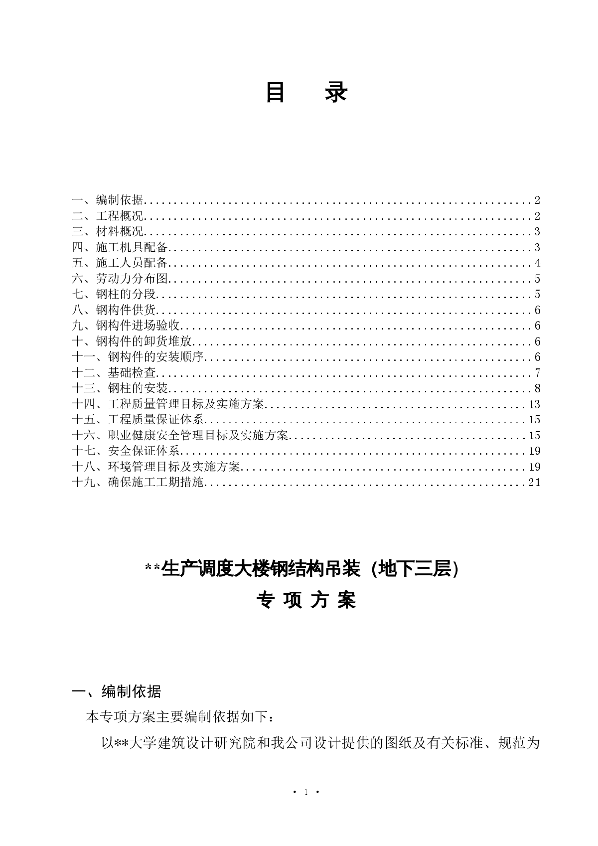 杭州某高层调度楼地下室钢结构吊装施工方案-图一