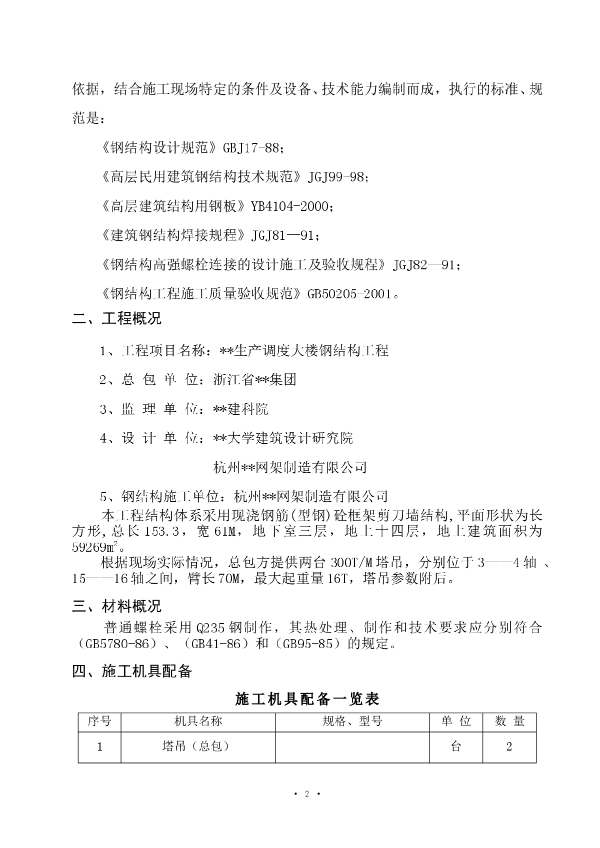 杭州某高层调度楼地下室钢结构吊装施工方案-图二