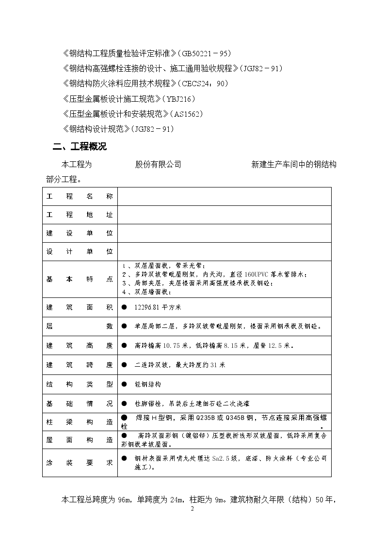 哈尔滨某车间钢结构施工方案-图二