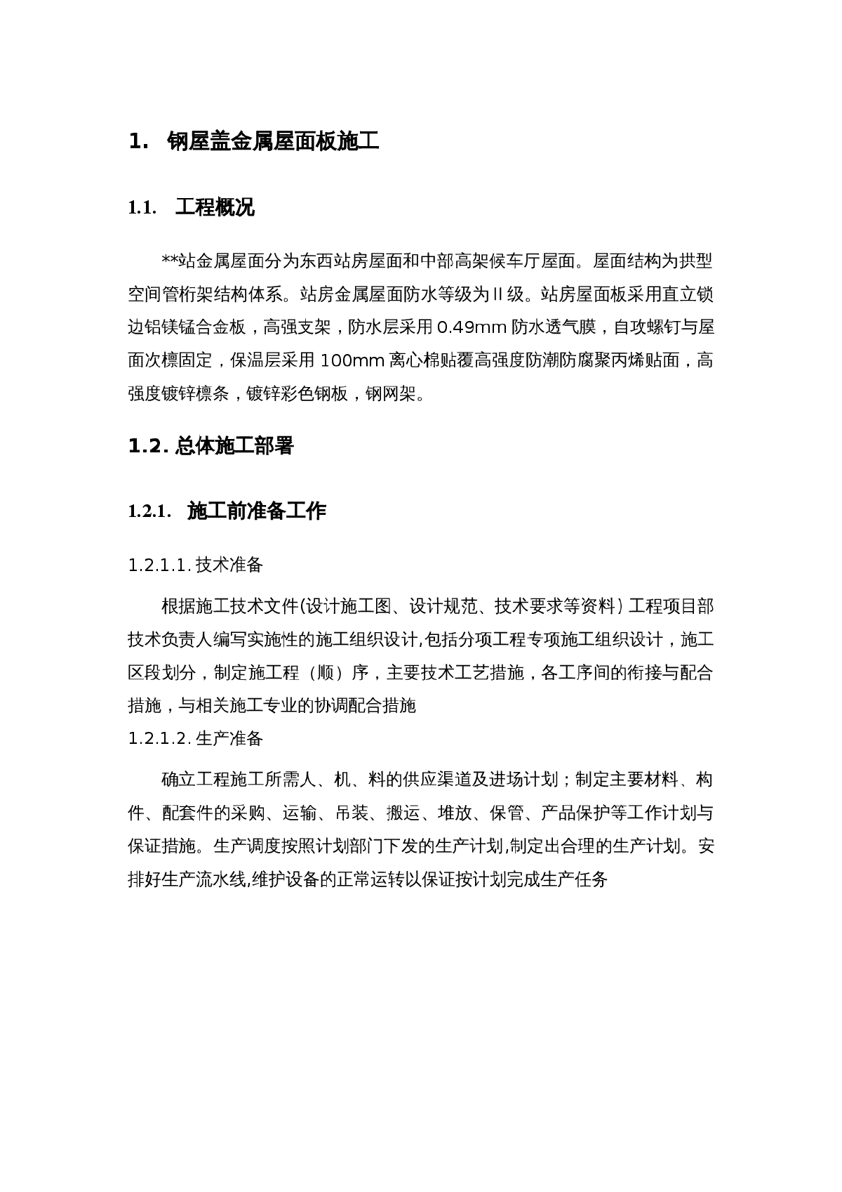 某火车站站房钢屋盖、金属屋面板施工方案-图一