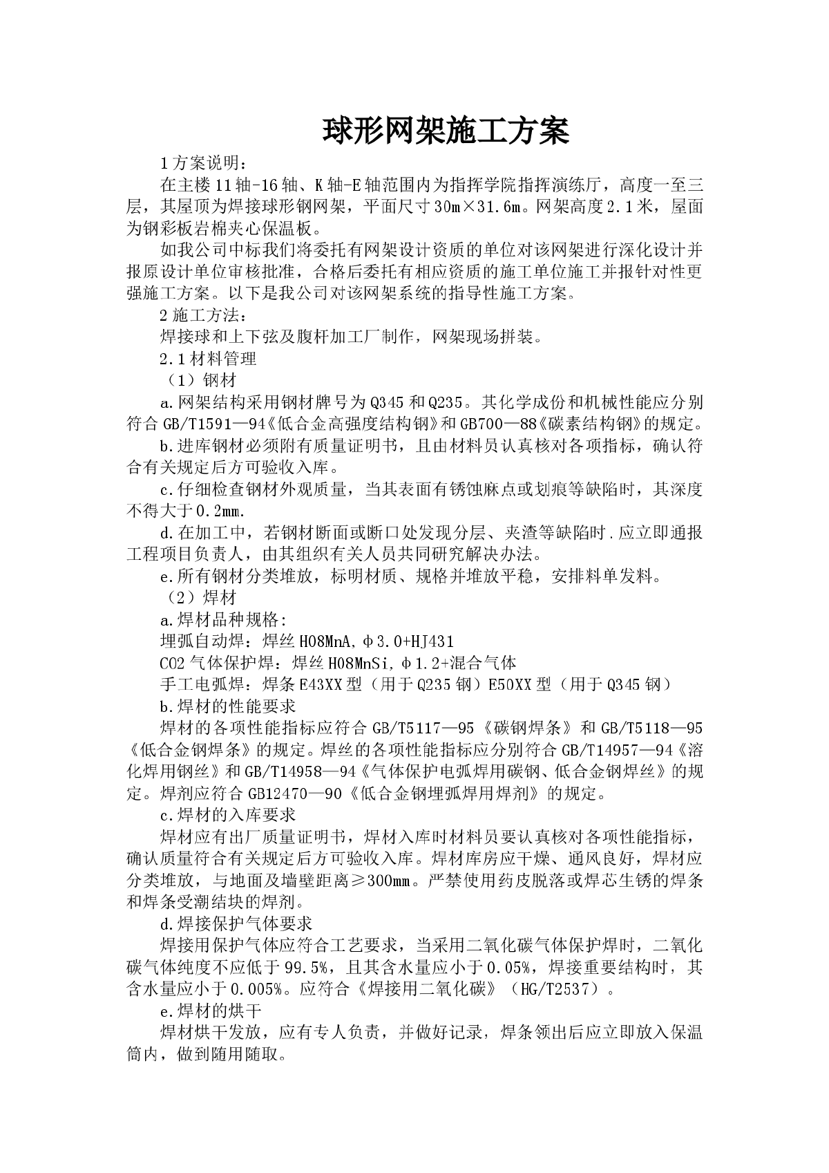 天津某大学教学办公楼球形网架施工方案-图一