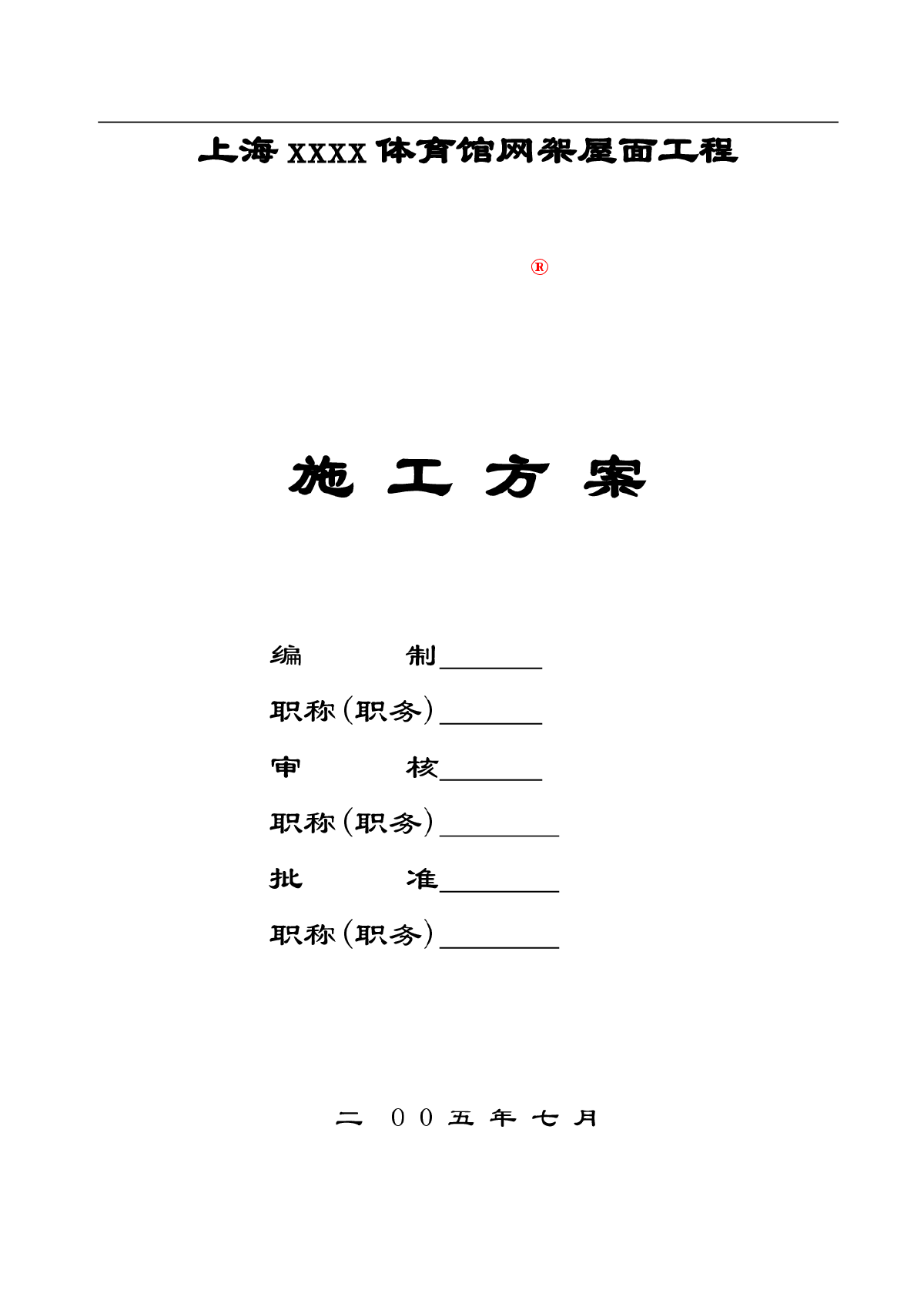 上海某体育馆螺栓球节点网架屋面施工方案