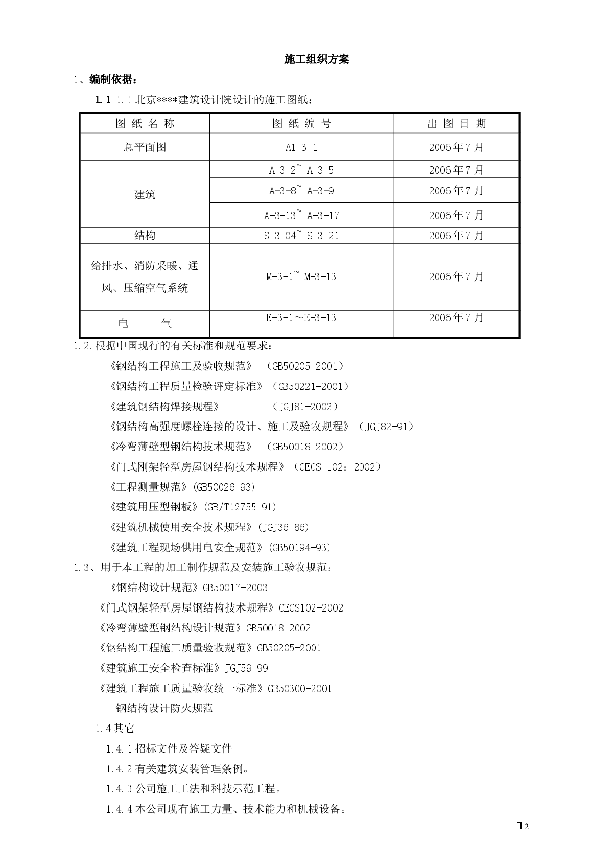 天津某厂房钢结构施工方案-图二