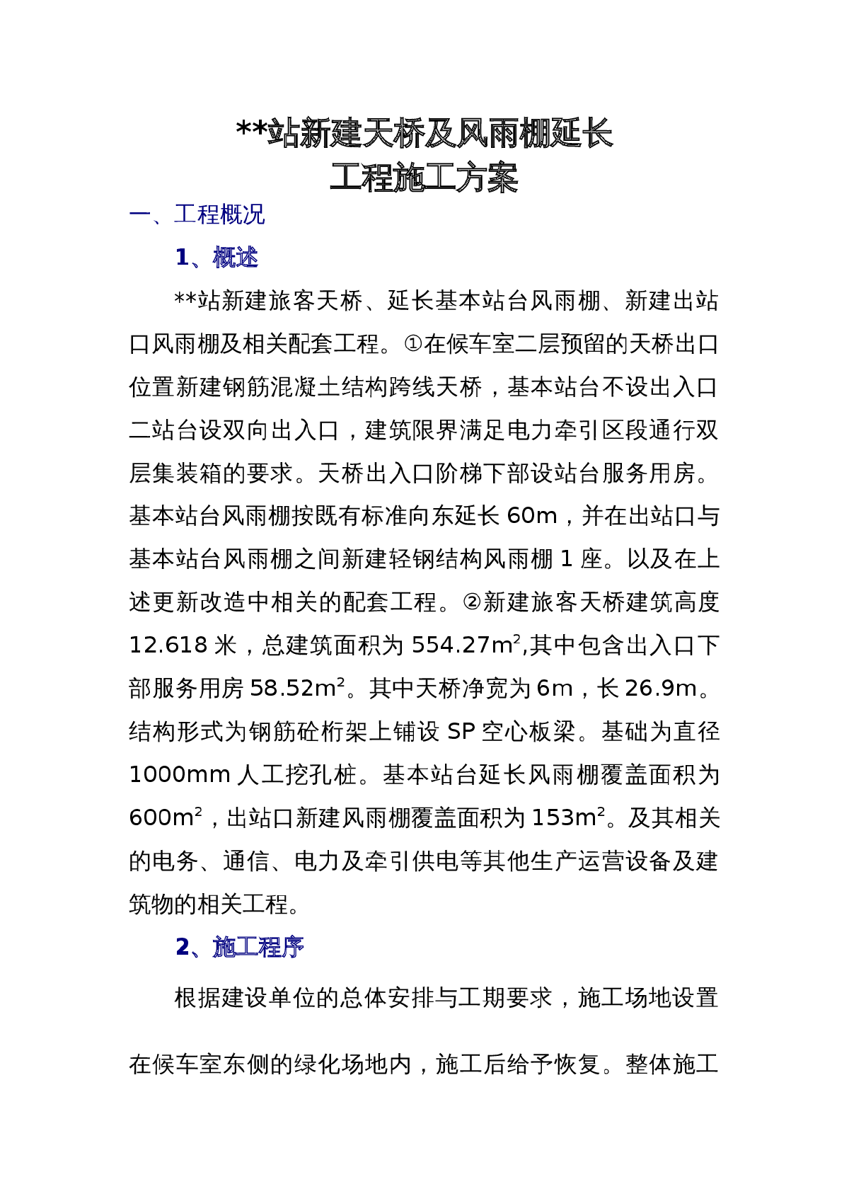 某车站天桥桁架梁吊装施工方案-图一