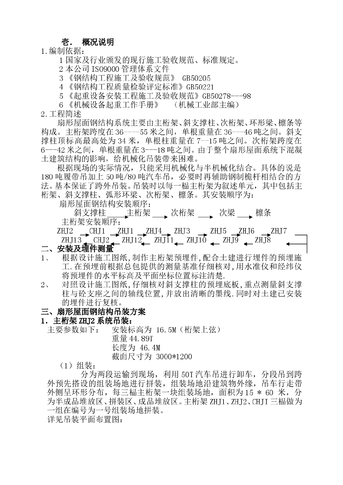 东莞某大剧院扇形屋面吊装施工方案-图一