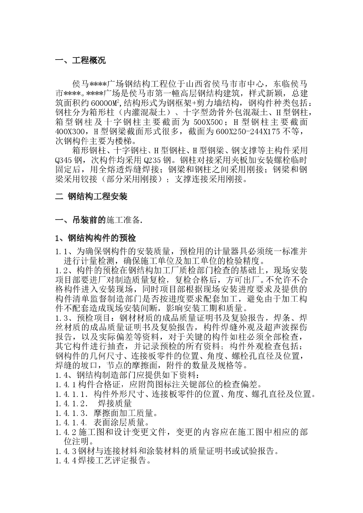 山西某高层钢结构工程安装施工方案-图一