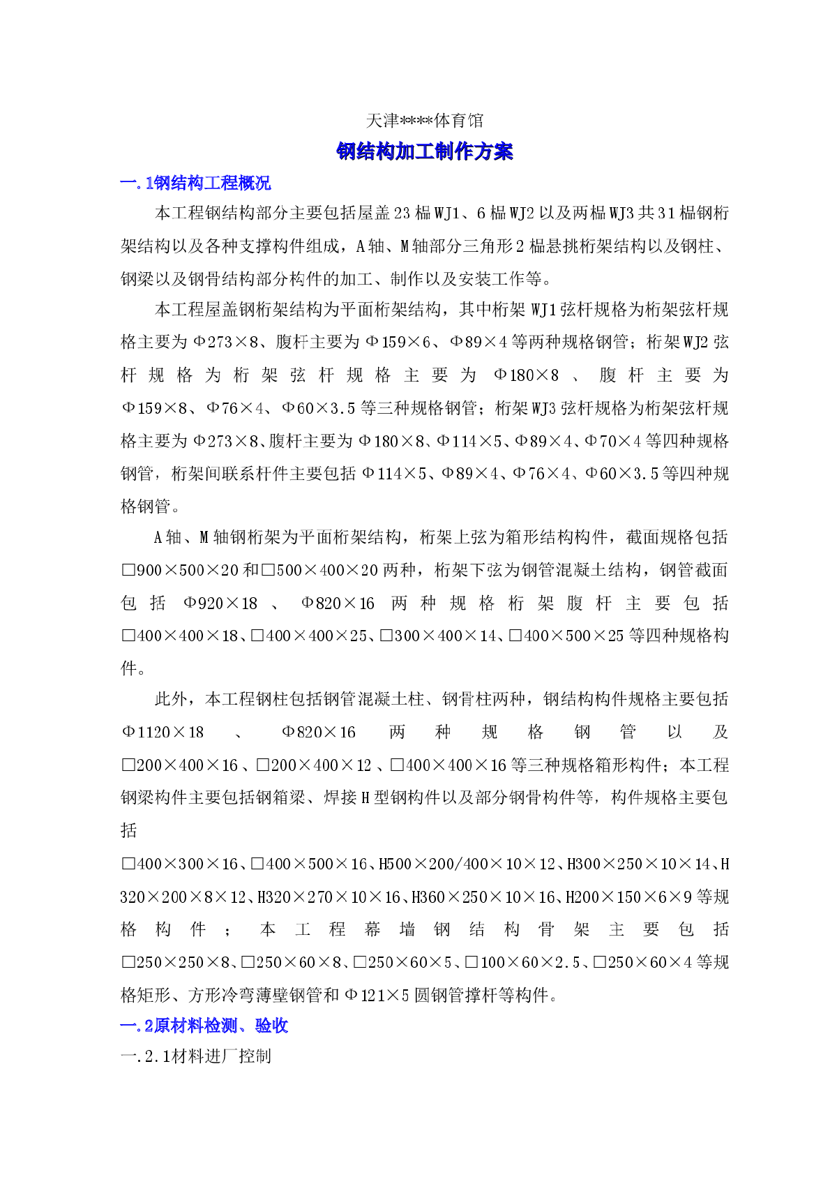 天津某体育馆钢结构加工制作方案-图一