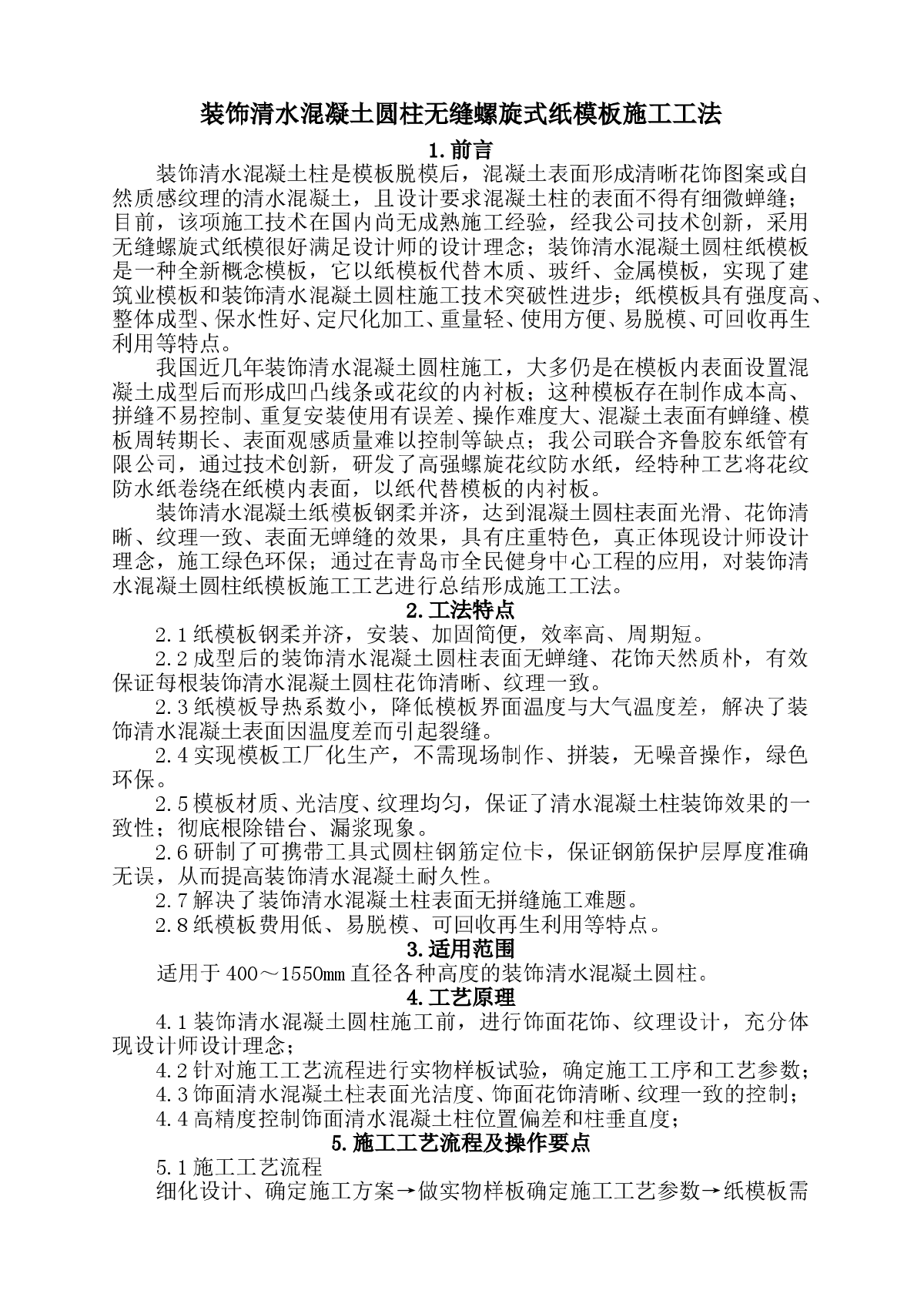 装饰清水混凝土圆柱无缝螺旋式纸模板施工工法-图一