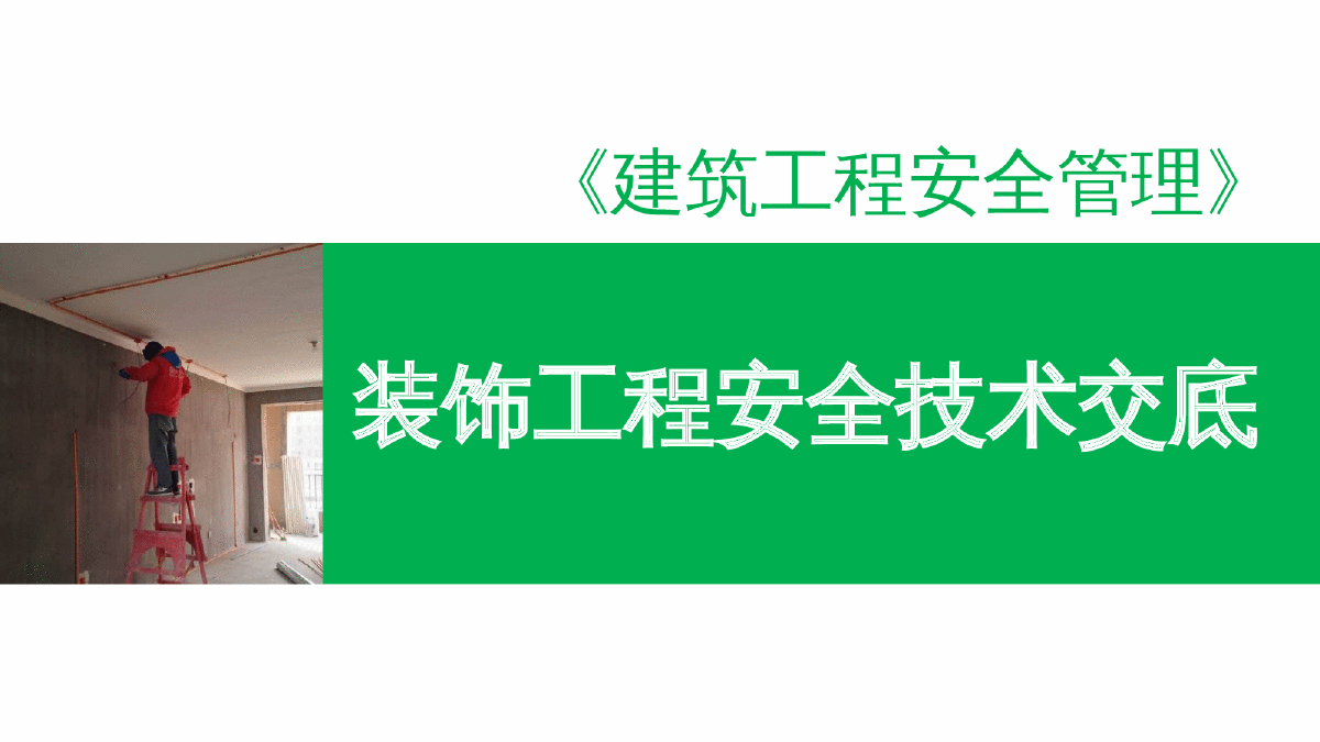 装饰工程安全技术交底