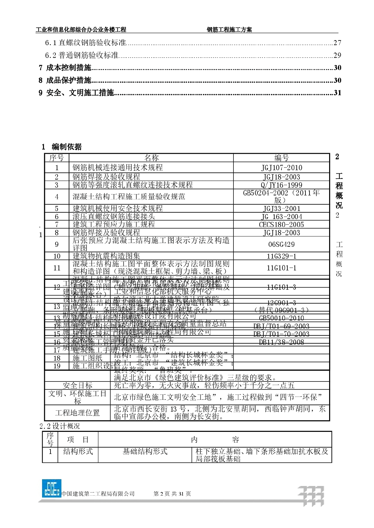 综合办公业务楼工程钢筋工程施工方案-图二