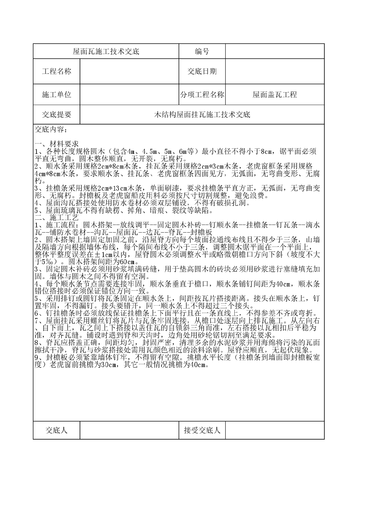 木结构屋面挂瓦施工技术交底-图一