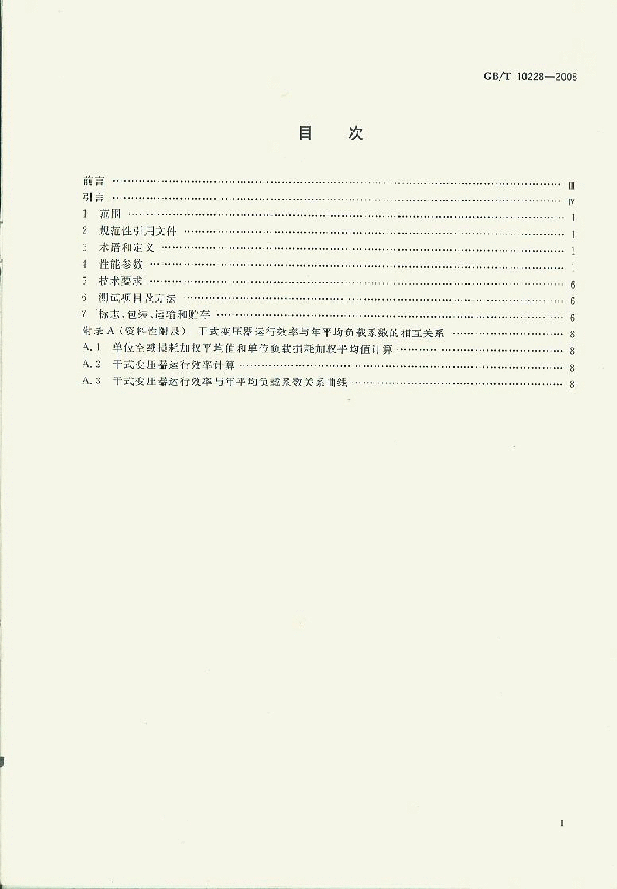 GBT+10228-2008+干式变压器技术参数和要求-图二