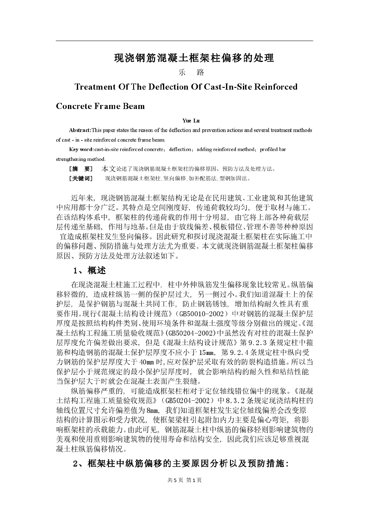 现浇钢筋混凝土框架柱偏移的处理-图一