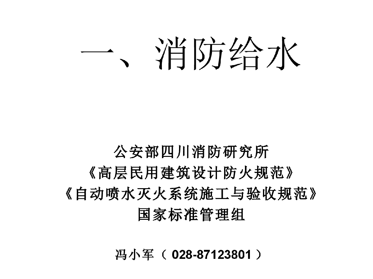 设备专业关于消防部分的专家讲座课件-图一