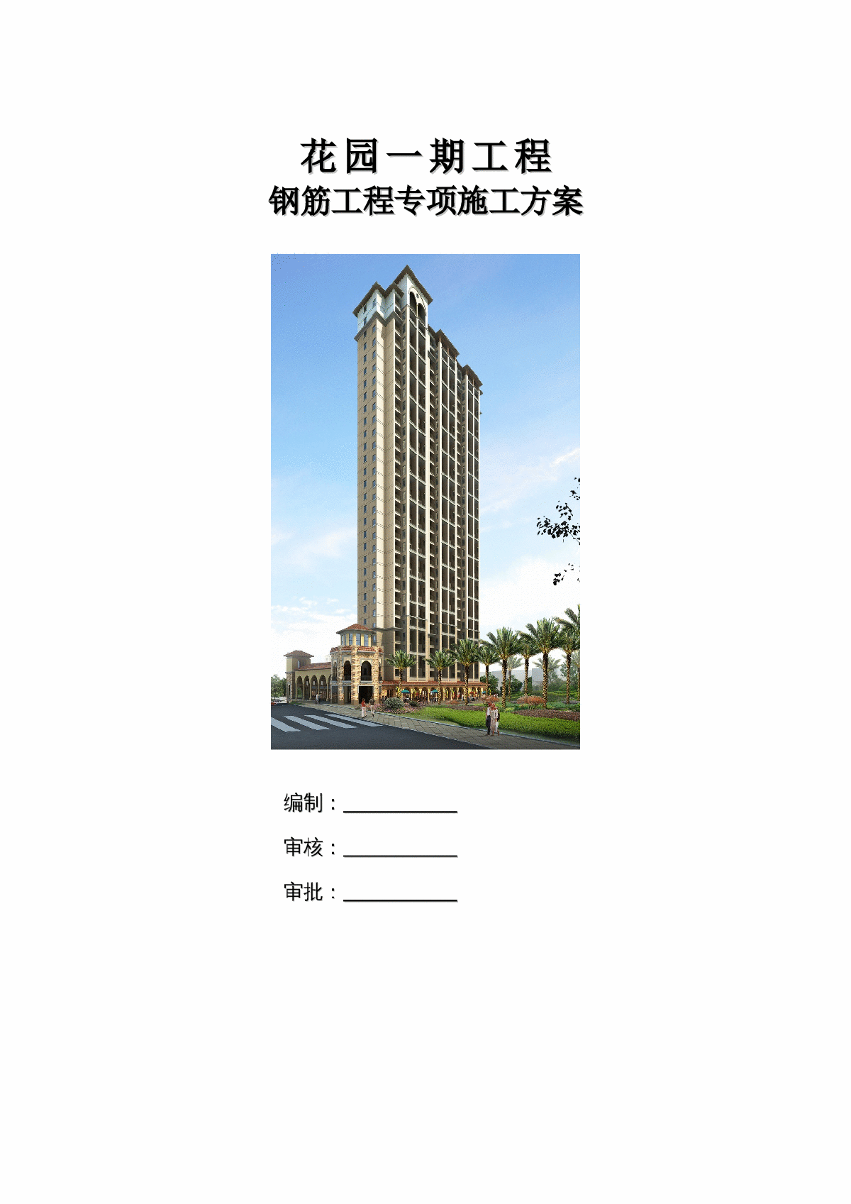[广东]住宅楼工程钢筋工程施工方案