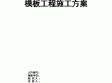 [广东]框剪结构学院楼工程模板工程施工方案图片1